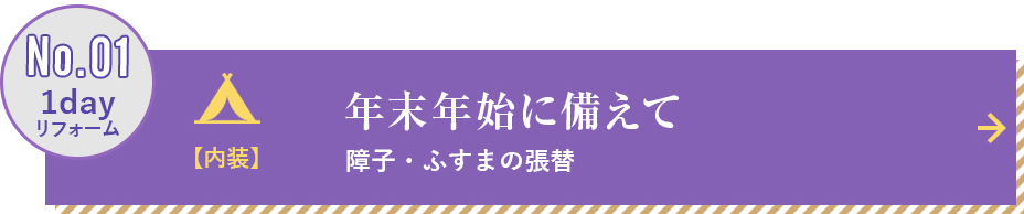 障子・ふすまの張替え