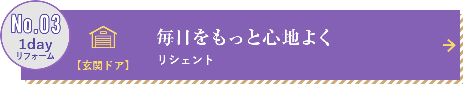 玄関リシェント