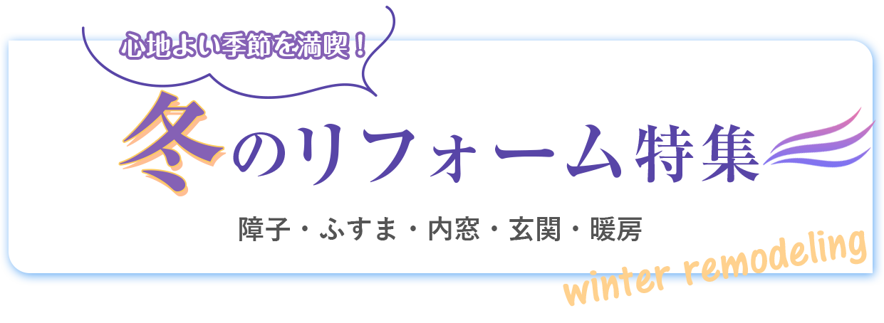 障子・ふすま張替え、雨戸、勝手口の採風、涼風暖房、デッキ